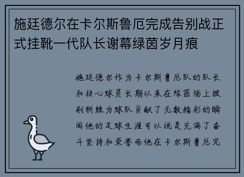 施廷德尔在卡尔斯鲁厄完成告别战正式挂靴一代队长谢幕绿茵岁月痕 施廷德尔在卡尔斯鲁厄完成告别战正式挂靴一代队长谢幕绿茵岁月痕