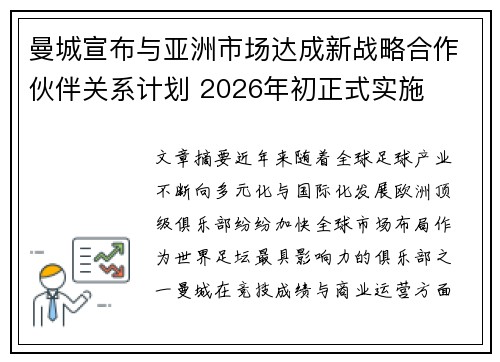曼城宣布与亚洲市场达成新战略合作伙伴关系计划 2026年初正式实施
