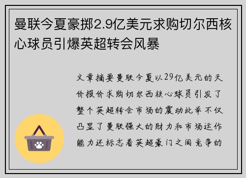 曼联今夏豪掷2.9亿美元求购切尔西核心球员引爆英超转会风暴 曼联今夏豪掷2.9亿美元求购切尔西核心球员引爆英超转会风暴