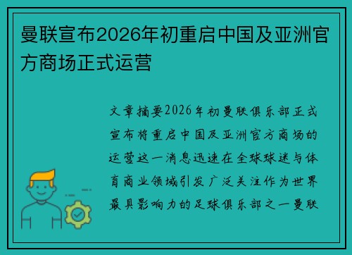 曼联宣布2026年初重启中国及亚洲官方商场正式运营 曼联宣布2026年初重启中国及亚洲官方商场正式运营