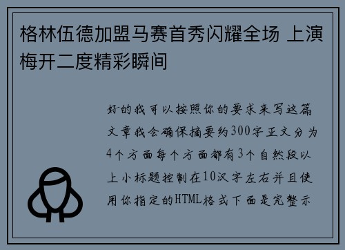 格林伍德加盟马赛首秀闪耀全场 上演梅开二度精彩瞬间 格林伍德加盟马赛首秀闪耀全场 上演梅开二度精彩瞬间