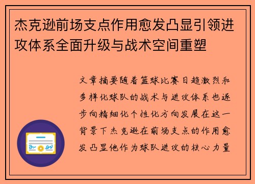 杰克逊前场支点作用愈发凸显引领进攻体系全面升级与战术空间重塑 杰克逊前场支点作用愈发凸显引领进攻体系全面升级与战术空间重塑