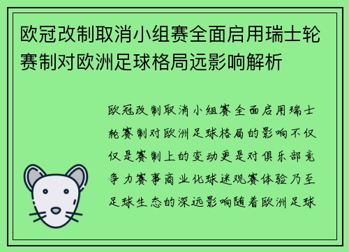 欧冠改制取消小组赛全面启用瑞士轮赛制对欧洲足球格局远影响解析
