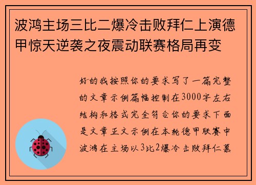 波鸿主场三比二爆冷击败拜仁上演德甲惊天逆袭之夜震动联赛格局再变
