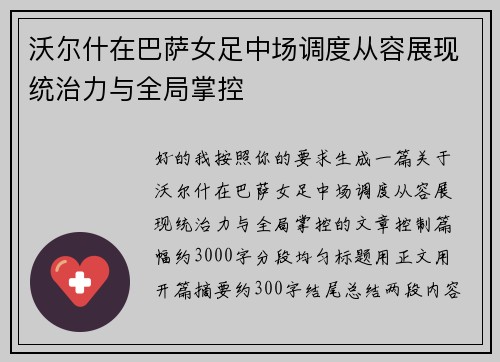 沃尔什在巴萨女足中场调度从容展现统治力与全局掌控