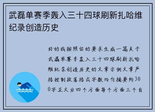武磊单赛季轰入三十四球刷新扎哈维纪录创造历史 武磊单赛季轰入三十四球刷新扎哈维纪录创造历史