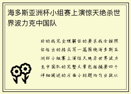 海多斯亚洲杯小组赛上演惊天绝杀世界波力克中国队 海多斯亚洲杯小组赛上演惊天绝杀世界波力克中国队
