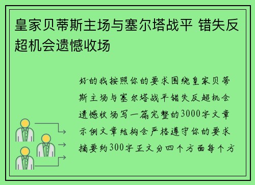 皇家贝蒂斯主场与塞尔塔战平 错失反超机会遗憾收场