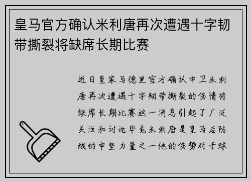 皇马官方确认米利唐再次遭遇十字韧带撕裂将缺席长期比赛