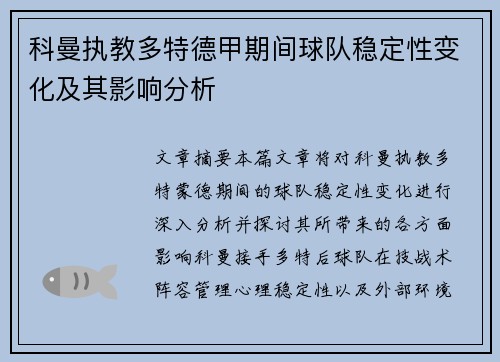 科曼执教多特德甲期间球队稳定性变化及其影响分析