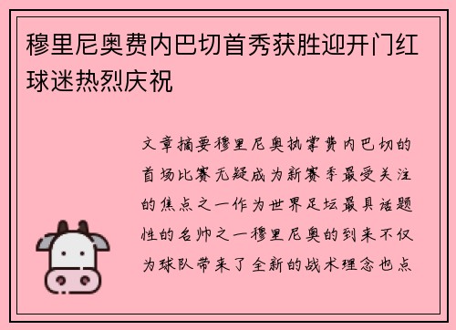 穆里尼奥费内巴切首秀获胜迎开门红球迷热烈庆祝