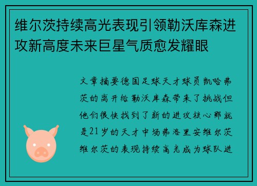 维尔茨持续高光表现引领勒沃库森进攻新高度未来巨星气质愈发耀眼