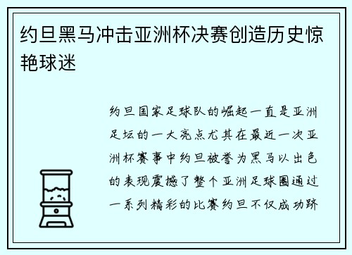 约旦黑马冲击亚洲杯决赛创造历史惊艳球迷