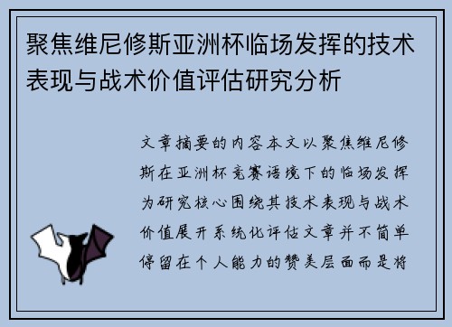 聚焦维尼修斯亚洲杯临场发挥的技术表现与战术价值评估研究分析
