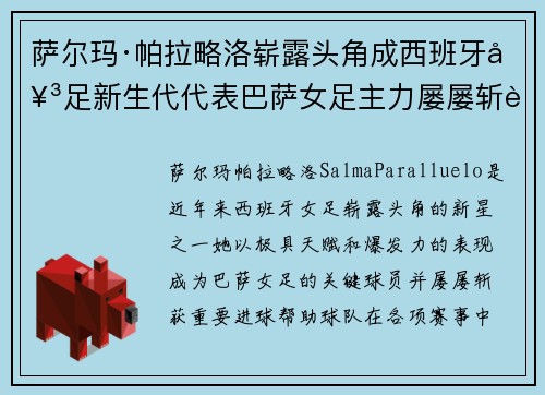 萨尔玛·帕拉略洛崭露头角成西班牙女足新生代代表巴萨女足主力屡屡斩获关键进球