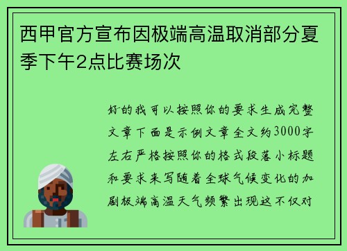 西甲官方宣布因极端高温取消部分夏季下午2点比赛场次