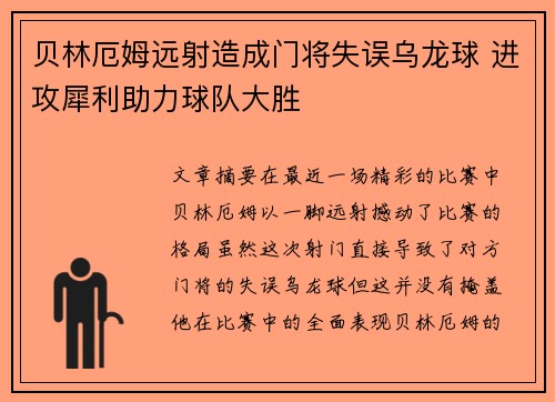 贝林厄姆远射造成门将失误乌龙球 进攻犀利助力球队大胜