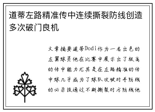 道蒂左路精准传中连续撕裂防线创造多次破门良机