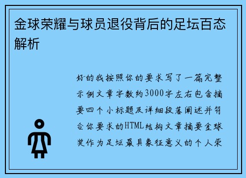 金球荣耀与球员退役背后的足坛百态解析