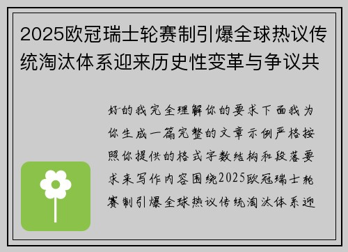 2025欧冠瑞士轮赛制引爆全球热议传统淘汰体系迎来历史性变革与争议共存 2025欧冠瑞士轮赛制引爆全球热议传统淘汰体系迎来历史性变革与争议共存