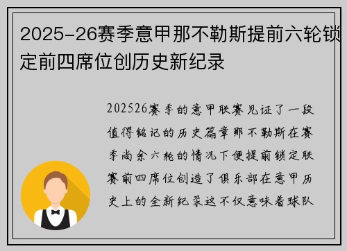 2025-26赛季意甲那不勒斯提前六轮锁定前四席位创历史新纪录 2025-26赛季意甲那不勒斯提前六轮锁定前四席位创历史新纪录