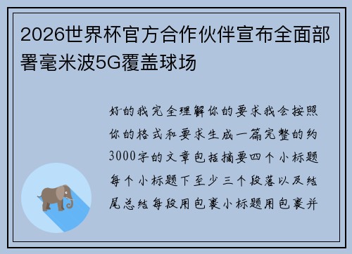 2026世界杯官方合作伙伴宣布全面部署毫米波5G覆盖球场