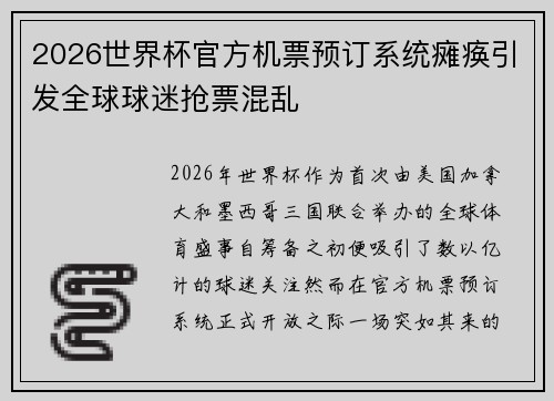 2026世界杯官方机票预订系统瘫痪引发全球球迷抢票混乱 2026世界杯官方机票预订系统瘫痪引发全球球迷抢票混乱