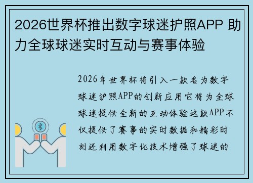 2026世界杯推出数字球迷护照APP 助力全球球迷实时互动与赛事体验 2026世界杯推出数字球迷护照APP 助力全球球迷实时互动与赛事体验