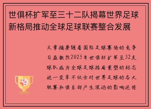 世俱杯扩军至三十二队揭幕世界足球新格局推动全球足球联赛整合发展 世俱杯扩军至三十二队揭幕世界足球新格局推动全球足球联赛整合发展