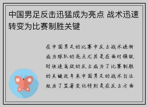 中国男足反击迅猛成为亮点 战术迅速转变为比赛制胜关键
