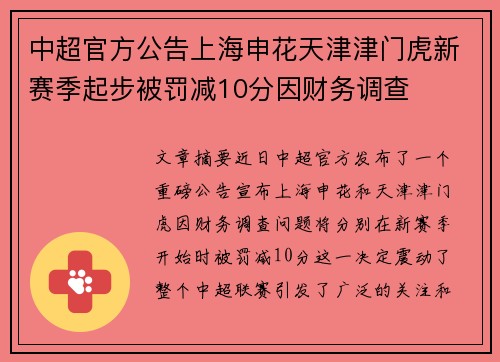 中超官方公告上海申花天津津门虎新赛季起步被罚减10分因财务调查 中超官方公告上海申花天津津门虎新赛季起步被罚减10分因财务调查