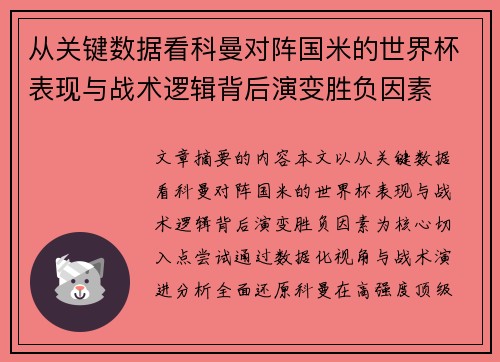 从关键数据看科曼对阵国米的世界杯表现与战术逻辑背后演变胜负因素