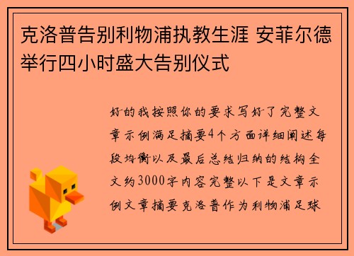 克洛普告别利物浦执教生涯 安菲尔德举行四小时盛大告别仪式