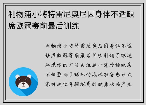 利物浦小将特雷尼奥尼因身体不适缺席欧冠赛前最后训练