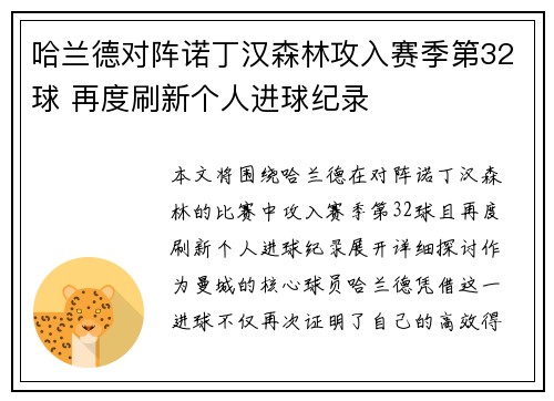 哈兰德对阵诺丁汉森林攻入赛季第32球 再度刷新个人进球纪录