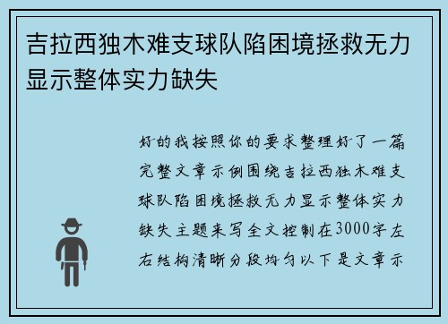 吉拉西独木难支球队陷困境拯救无力显示整体实力缺失