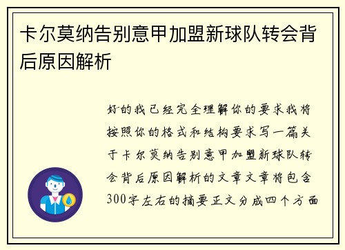 卡尔莫纳告别意甲加盟新球队转会背后原因解析