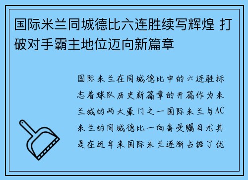 国际米兰同城德比六连胜续写辉煌 打破对手霸主地位迈向新篇章