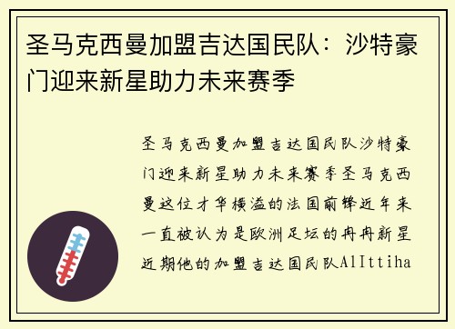 圣马克西曼加盟吉达国民队：沙特豪门迎来新星助力未来赛季