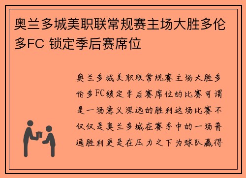 奥兰多城美职联常规赛主场大胜多伦多FC 锁定季后赛席位 奥兰多城美职联常规赛主场大胜多伦多FC 锁定季后赛席位