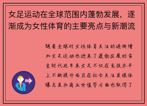 女足运动在全球范围内蓬勃发展，逐渐成为女性体育的主要亮点与新潮流
