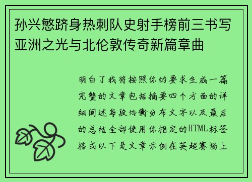 孙兴慜跻身热刺队史射手榜前三书写亚洲之光与北伦敦传奇新篇章曲