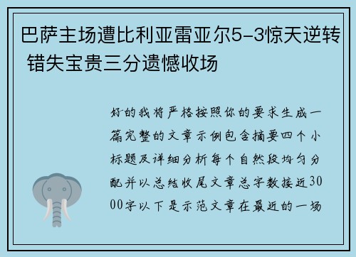 巴萨主场遭比利亚雷亚尔5-3惊天逆转 错失宝贵三分遗憾收场