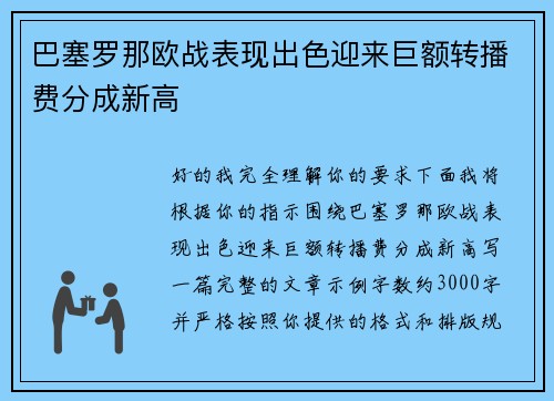 巴塞罗那欧战表现出色迎来巨额转播费分成新高