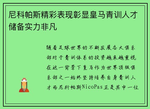 尼科帕斯精彩表现彰显皇马青训人才储备实力非凡