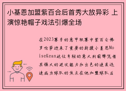 小基恩加盟紫百合后首秀大放异彩 上演惊艳帽子戏法引爆全场