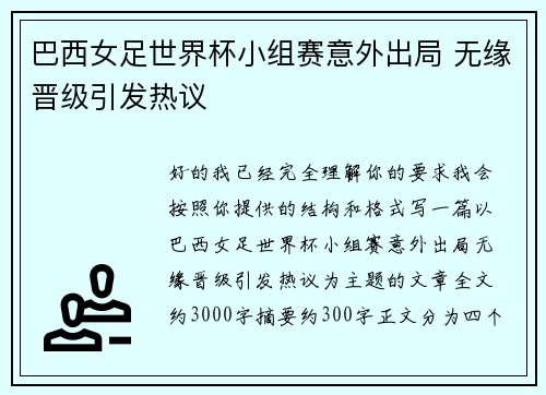 巴西女足世界杯小组赛意外出局 无缘晋级引发热议