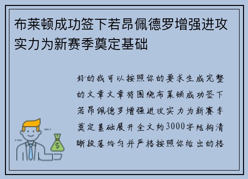 布莱顿成功签下若昂佩德罗增强进攻实力为新赛季奠定基础