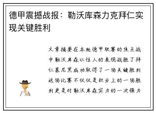 德甲震撼战报：勒沃库森力克拜仁实现关键胜利