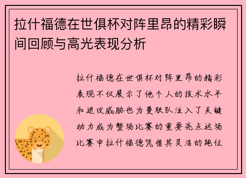 拉什福德在世俱杯对阵里昂的精彩瞬间回顾与高光表现分析